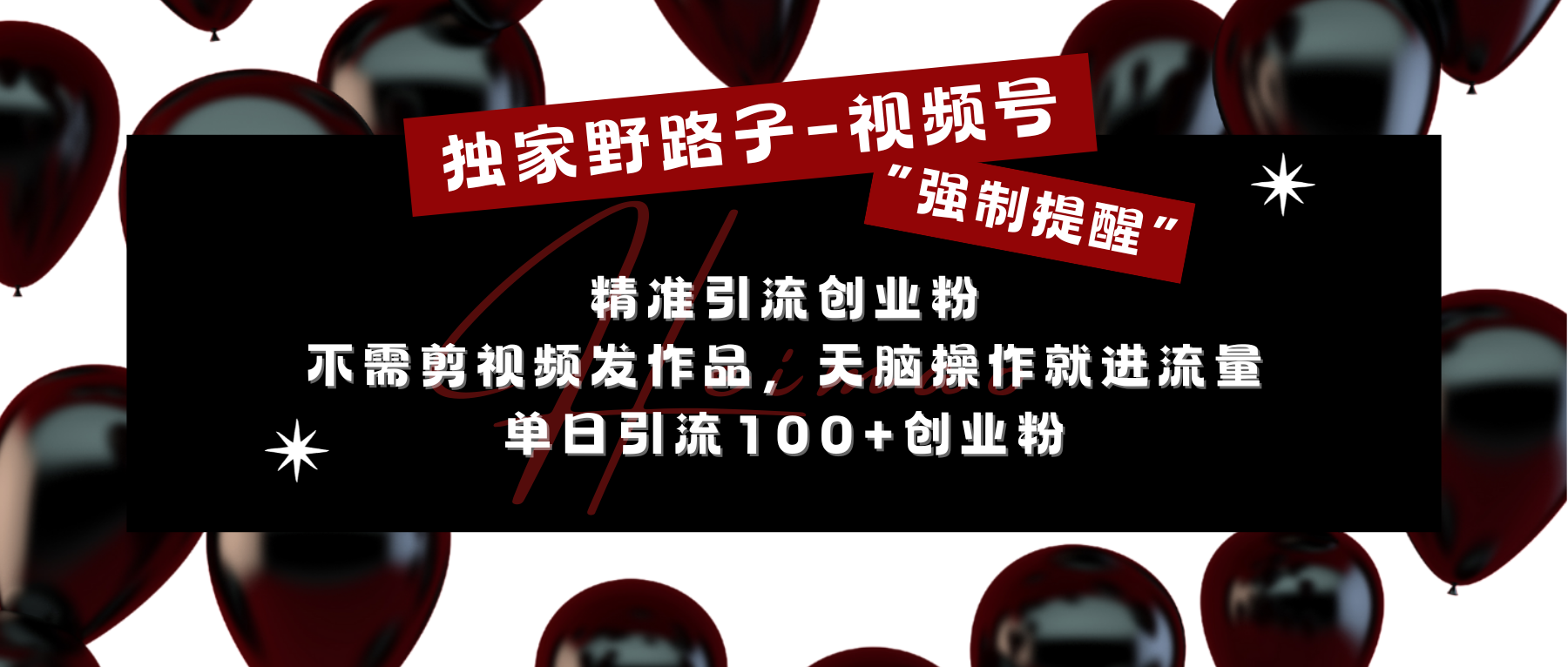独家野路子利用视频号“强制提醒”，精准引流创业粉 不需剪视频发作品，无脑操作就进流量，单日引流100+创业粉-逍遥游