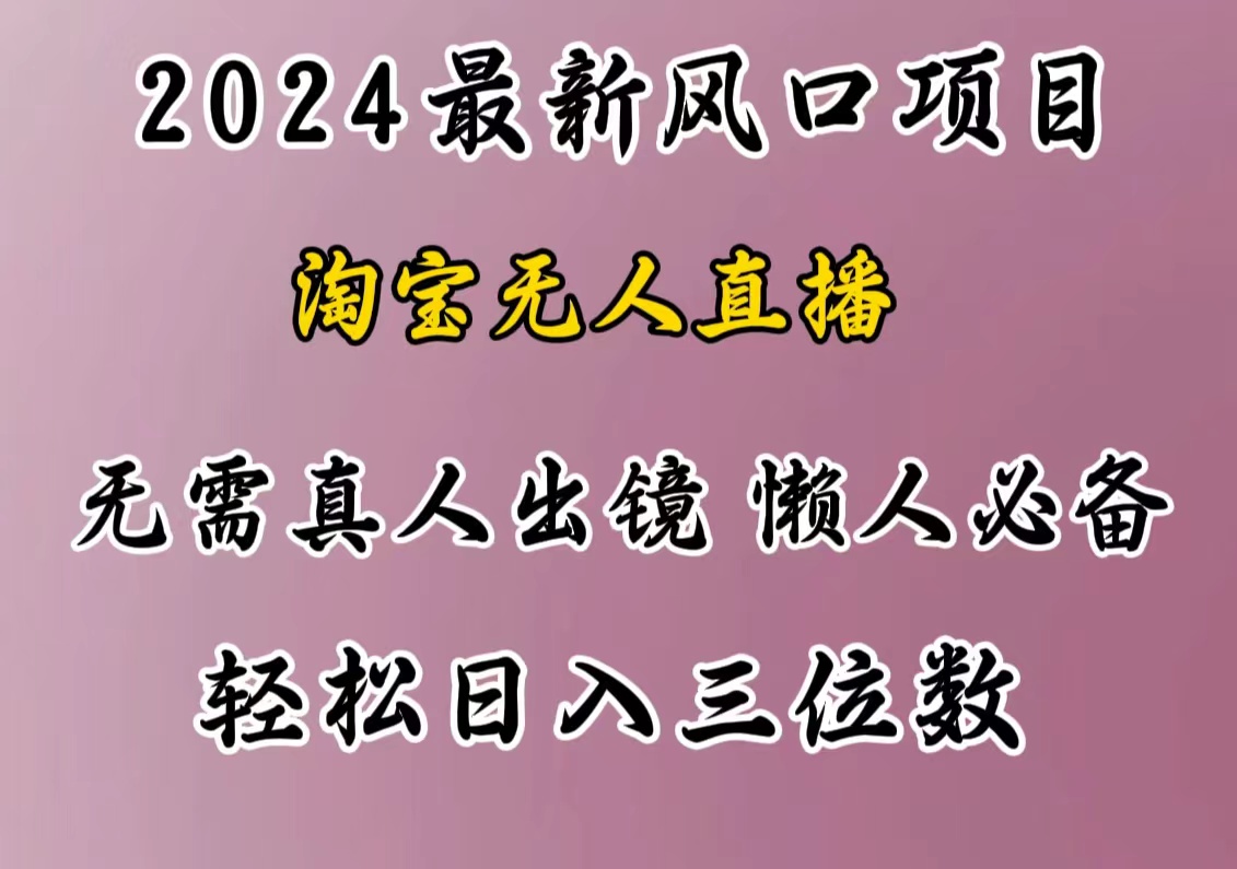 最新风口项目,淘宝无人直播,懒人必备,小白也可轻松日入三位数-逍遥游