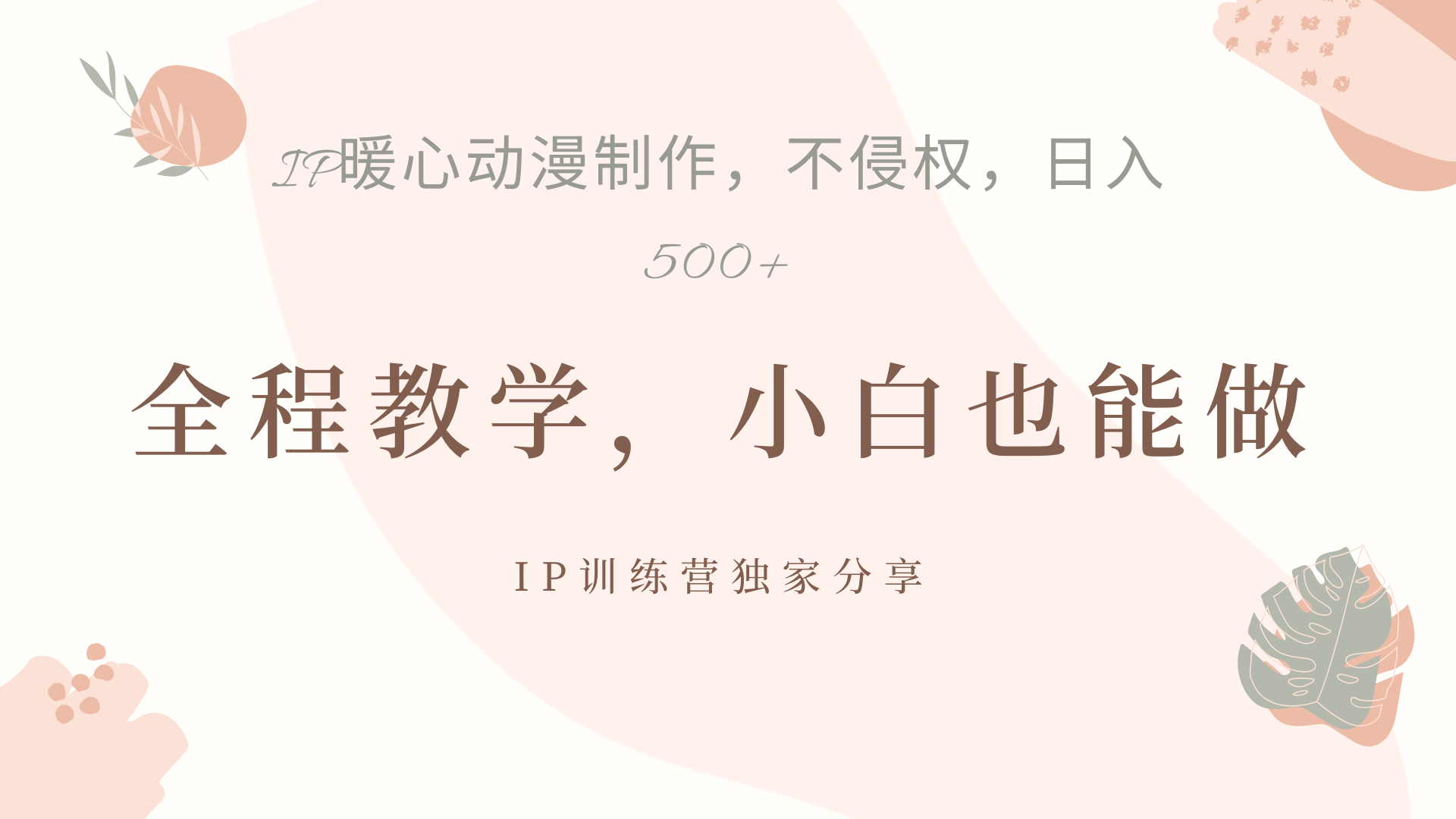 IP动画，作品制作暴力起号日入500+，小白也能做-逍遥游