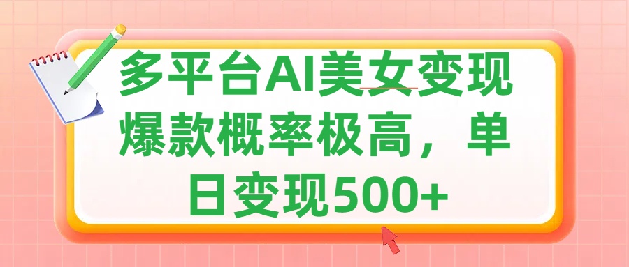 利用AI美女变现,可多平台发布赚取多份收益,小白轻松上手,单日收益500+,出爆款视频概率极高-逍遥游