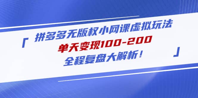 拼多多无版权小网课虚拟玩法，全程复盘大解析-逍遥游