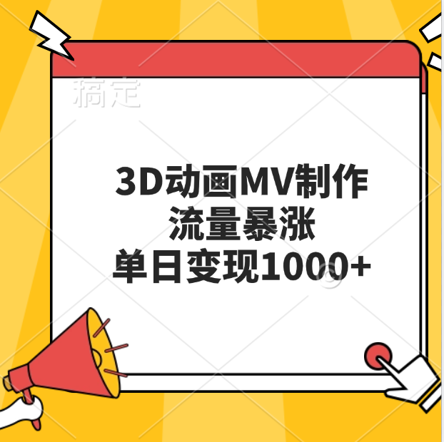 3D动画MV制作，流量暴涨，单日变现1000+-逍遥游