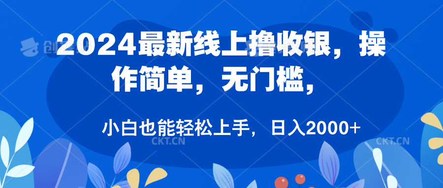2024最新线上撸收银,操作简单,无门槛,只需动动鼠标即可,小白也能轻松上手,日入2000+-逍遥游
