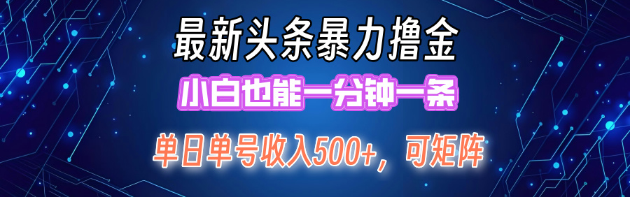 最新头条撸金，小白也能一分钟一条-逍遥游
