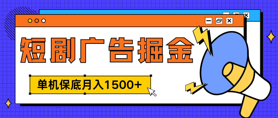 独家短剧广告掘金，单机保底月入1500+， 每天耗时2-4小时，可放大矩阵适合小白-逍遥游