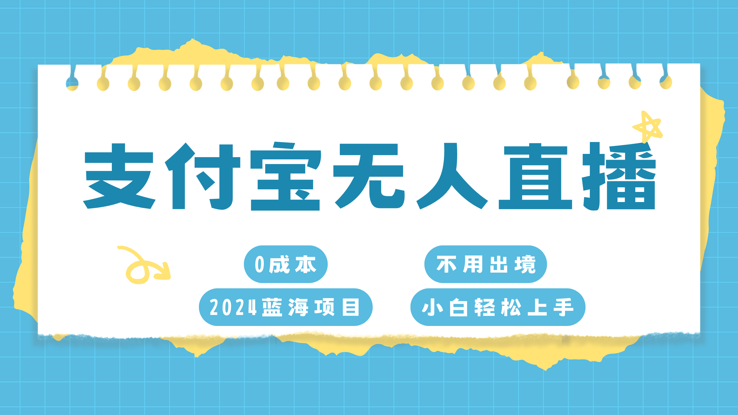 支付宝无人直播项目，单日收益最高8000+-逍遥游