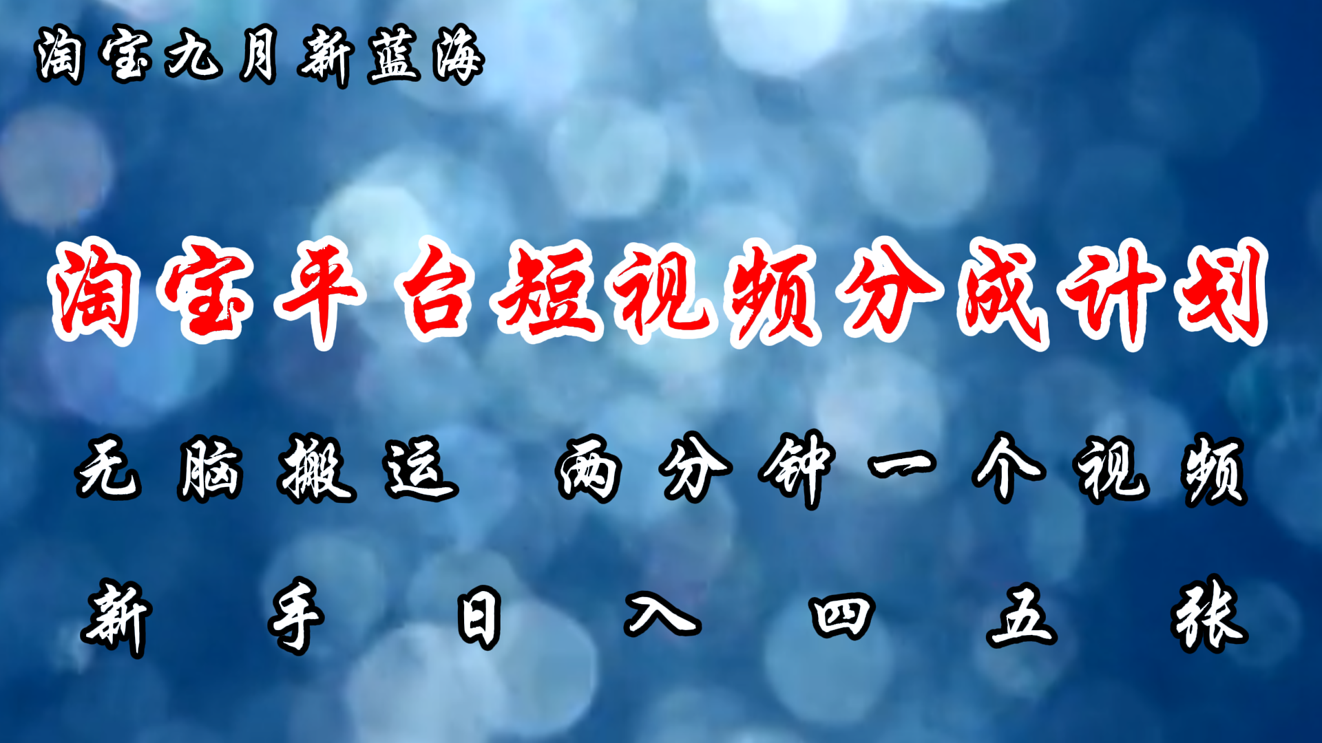 淘宝平台短视频新蓝海暴力撸金,无脑搬运,两分钟一个视频,新手日入大几百-逍遥游