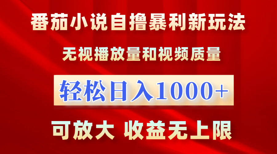 番茄小说自撸暴利新玩法!无视播放量,轻松日入1000+,可放大,收益无上限!-逍遥游