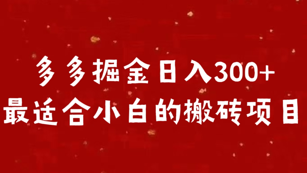 多多掘金日入300 +最适合小白的搬砖项目-逍遥游