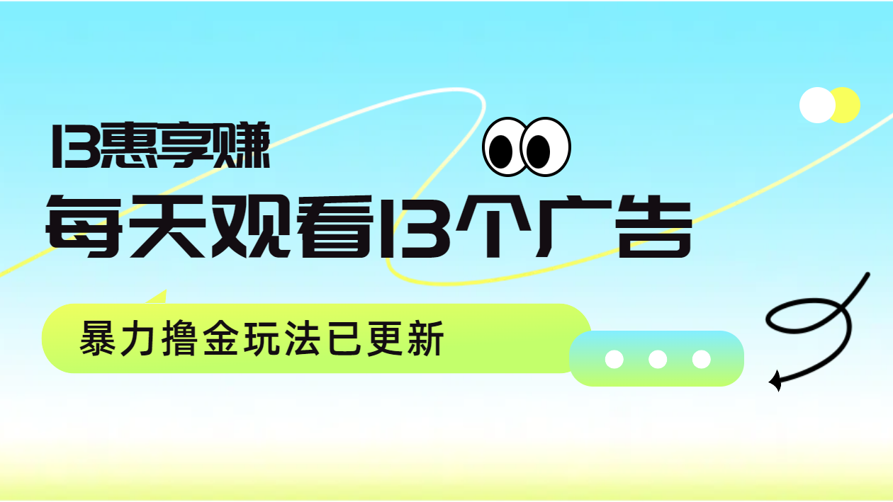 每天观看13个广告获得13块，推广吃分红，暴力撸金玩法已更新-逍遥游