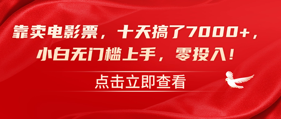靠卖电影票,十天搞了7000+,零投入,小白无门槛上手!-逍遥游