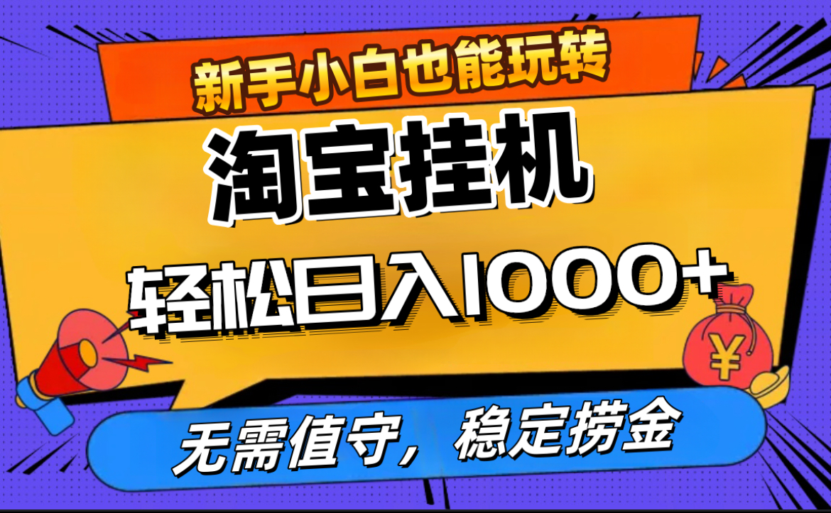 最新淘宝无人直播,无需值守,自动运行,轻松实现日入1000+!-逍遥游