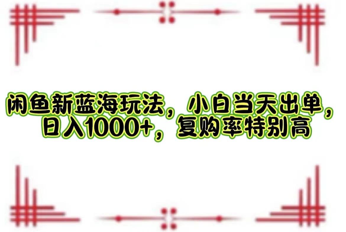 一单利润19.9 一天能出100单,每天发发图片,小白也能月入过万!-逍遥游