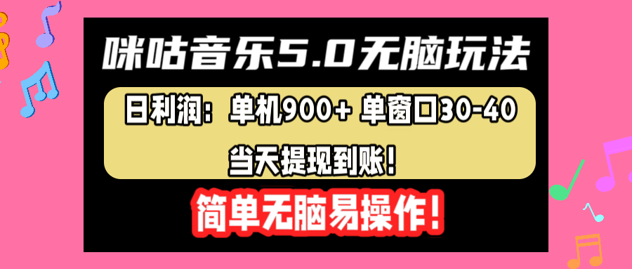 咪咕音乐5.0无脑玩法，日利润：单机900+单窗口30-40，当天提现到账，简单易操作-逍遥游