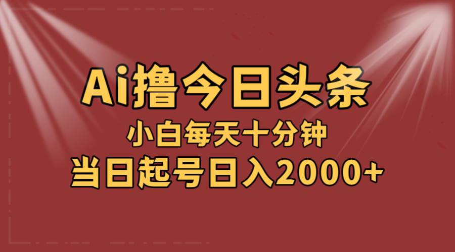 AI撸爆款头条,当天起号,可矩阵,第二天见收益,小白无脑轻松日入2000+-逍遥游