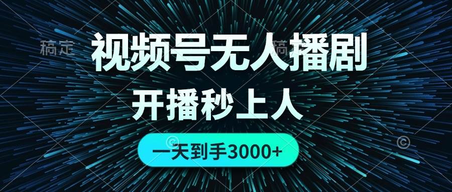 视频号无人播剧,0成本0违规,开播秒上人,一天到手3000-逍遥游