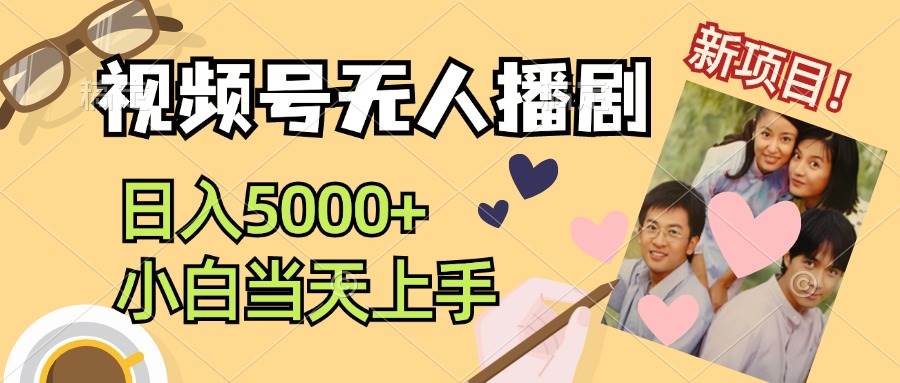 视频号无人播剧,拉爆流量不违规,日入5000+,小白当天上手-逍遥游