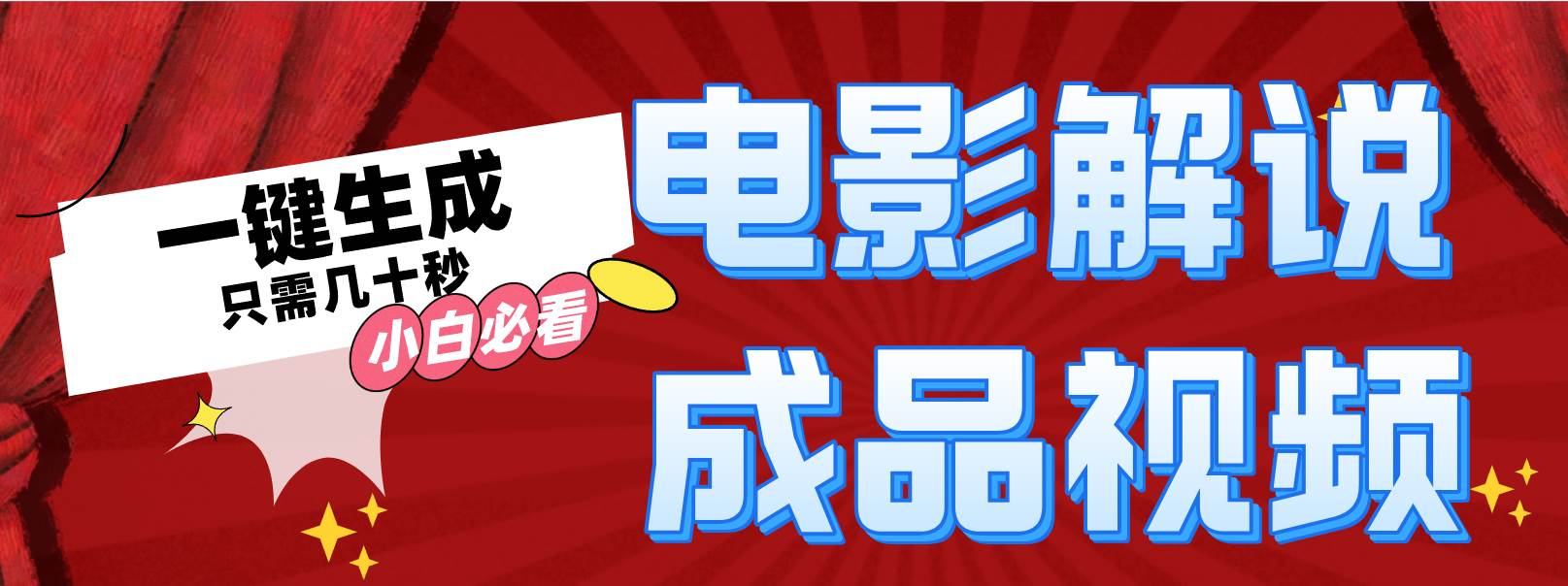 一键生成原创影视解说视频-逍遥游