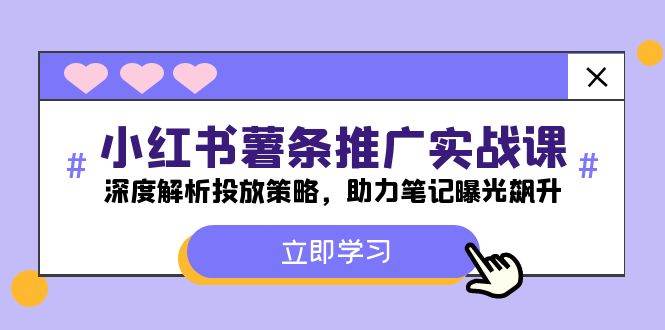 小红书-薯 条 推 广 实战课:深度解析投放策略,助力笔记曝光飙升-逍遥游