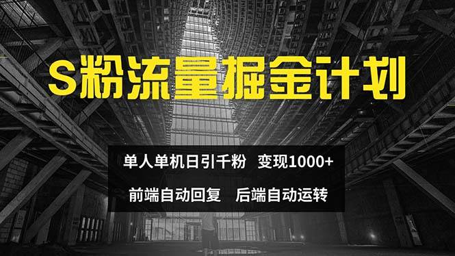 色粉流量掘金计划 单人单机日引千粉 日入1000+ 前端自动化回复 后端…-逍遥游