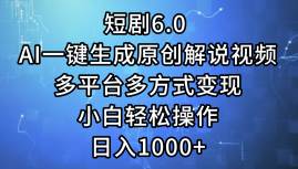 短剧6.0 AI一键生成原创解说视频,多平台多方式变现,小白轻松操作,日…-逍遥游