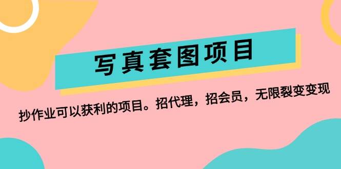 写真套图项目:抄作业可以获利的项目。招代理,招会员,无限裂变变现-逍遥游