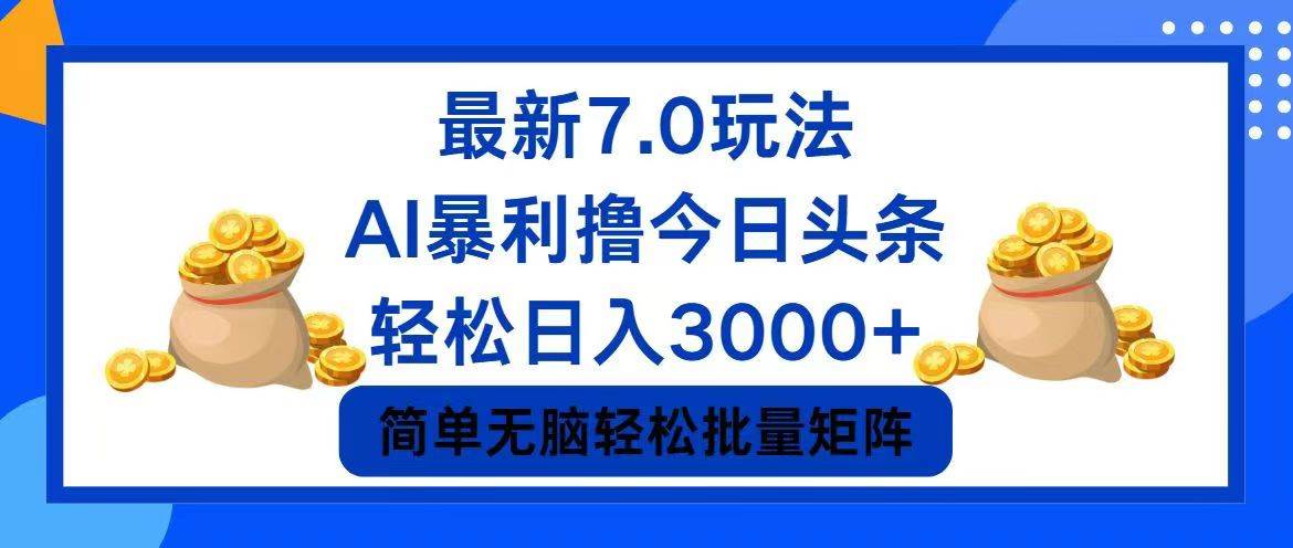 今日头条7.0最新暴利玩法,轻松日入3000+-逍遥游