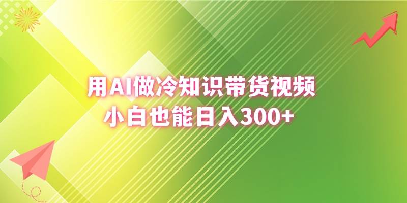 用AI做冷知识带货视频，小白也能日入300+-逍遥游