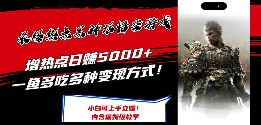 最爆热点黑神话悟空游戏,增热点日赚5000+一鱼多吃多种变现方式!可立…-逍遥游