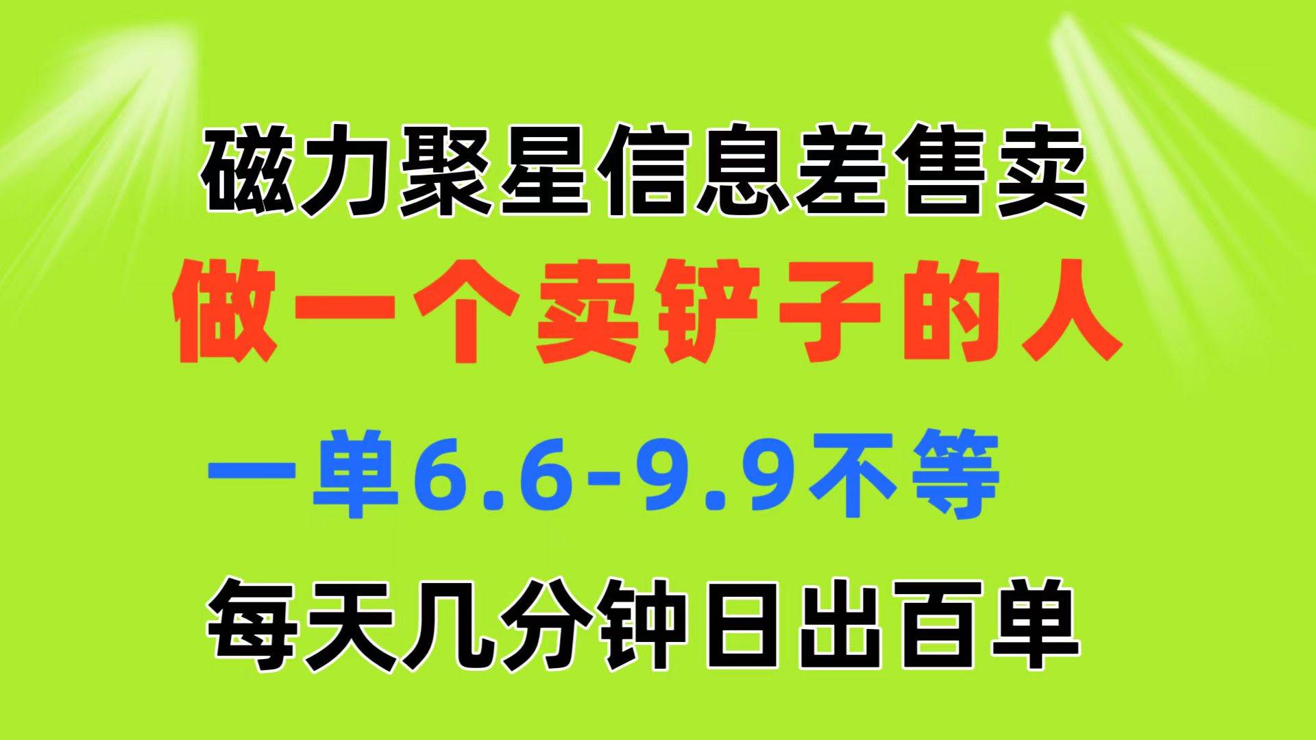 磁力聚星信息差 做一个卖铲子的人 一单6.6-9.9不等  每天几分钟 日出百单-逍遥游