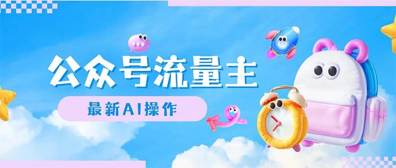 公众号流量主，最新AI创作，小白轻松日入1000+-逍遥游