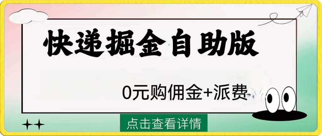 外面收费1288快递掘金自助版-逍遥游