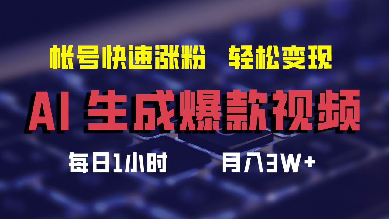 AI生成爆款视频,助你帐号快速涨粉,轻松月入3W+-逍遥游