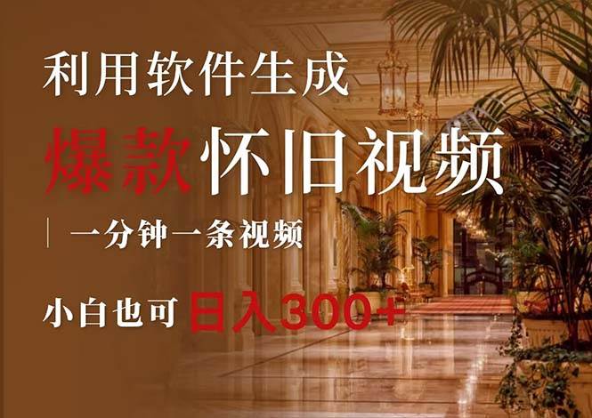 一键生成原创爆款怀旧视频,情怀爆款玩法,小白也可日入300+-逍遥游