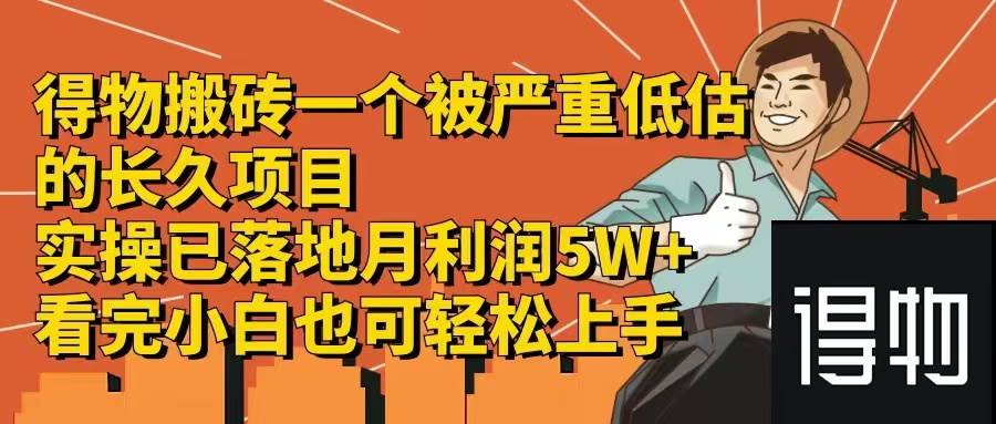 得物搬砖 一个被严重低估的长久项目 一单30—300+ 实操已落地 月…-逍遥游