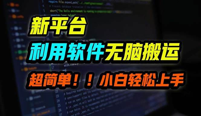 B站平台用软件无脑搬运，月赚10000+，小白也能轻松上手-逍遥游