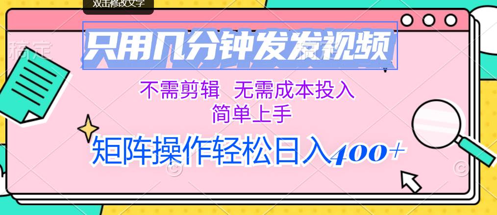 只用几分钟发发视频,不需剪辑,无需成本投入,简单上手,矩阵操作轻松…-逍遥游