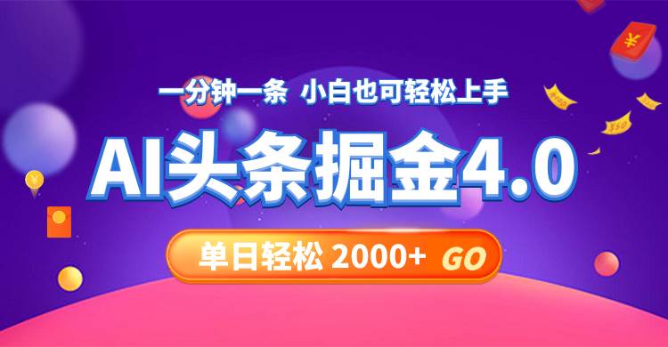 今日头条AI掘金4.0，30秒一篇文章，轻松日入2000+-逍遥游