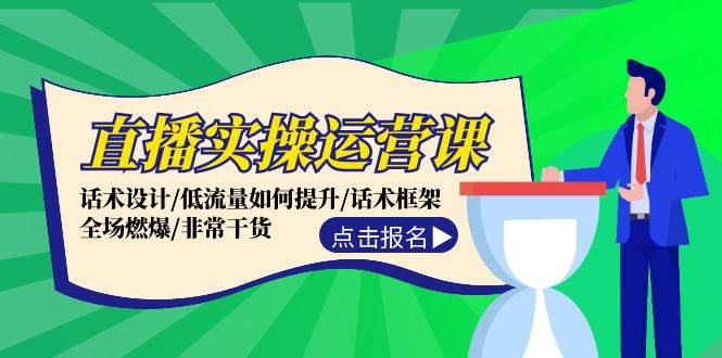 直播实操运营课:话术设计/低流量如何提升/话术框架/全场燃爆/非常干货-逍遥游