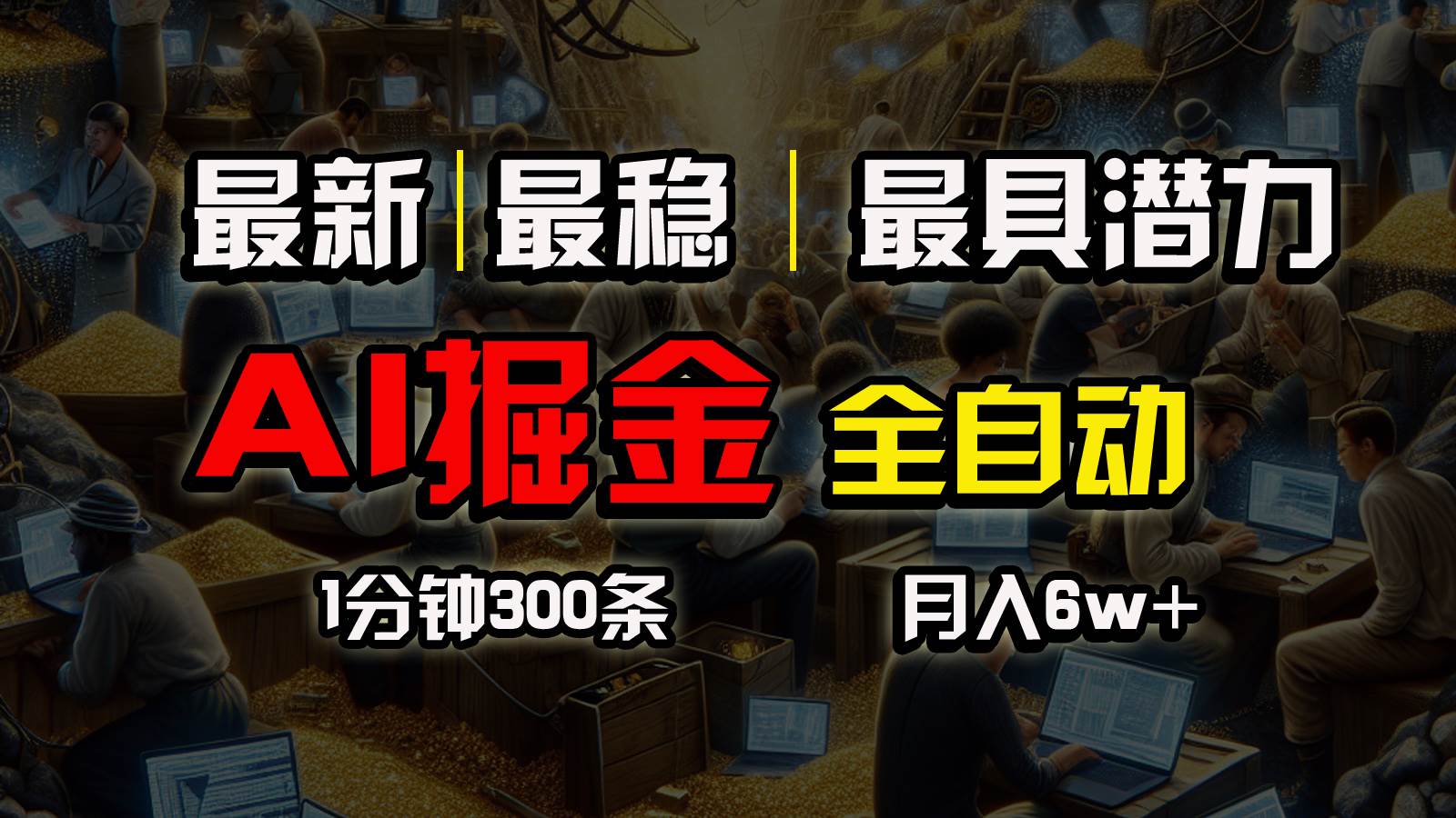 一个插件全自动执行矩阵发布，相信我，能赚钱和会赚钱根本不是一回事-逍遥游