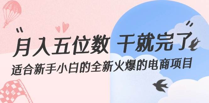 月入五位数 干就完了 适合新手小白的全新火爆的电商项目-逍遥游