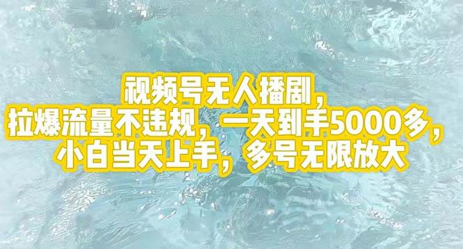 视频号无人播剧,拉爆流量不违规,一天到手5000多,小白当天上手,多号…-逍遥游
