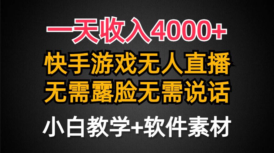一天收入4000+，快手游戏半无人直播挂小铃铛，加上最新防封技术，无需露…-逍遥游