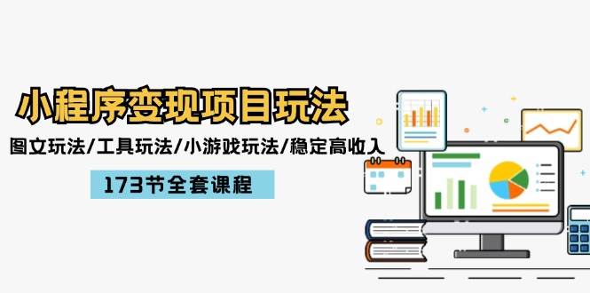 小程序变现项目玩法:图文玩法/工具玩法/小游戏玩法/稳定高收入/173节课程-逍遥游