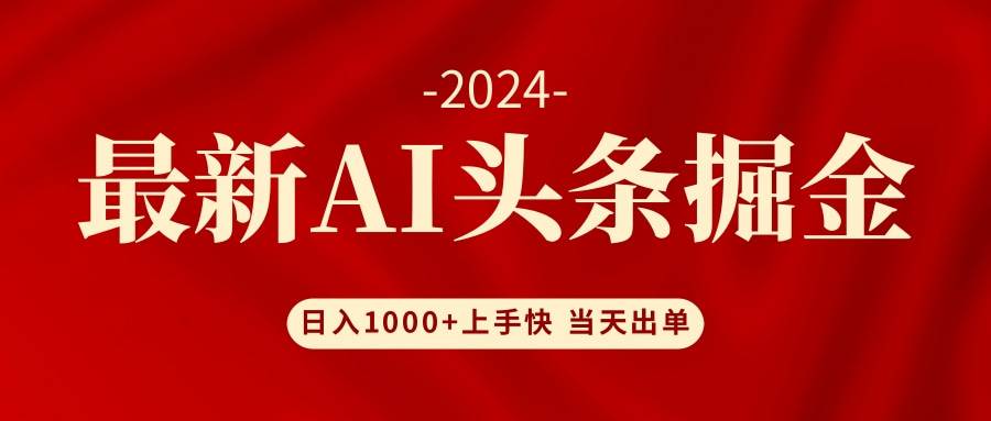 AI头条掘金 小白也能轻松上手 日入1000+-逍遥游