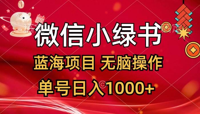 微信小绿书,蓝海项目,无脑操作,一天十几分钟,单号日入1000+-逍遥游