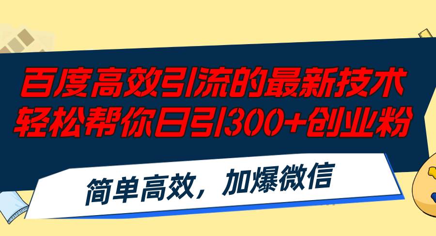 百度高效引流的最新技术,轻松帮你日引300+创业粉,简单高效，加爆微信-逍遥游