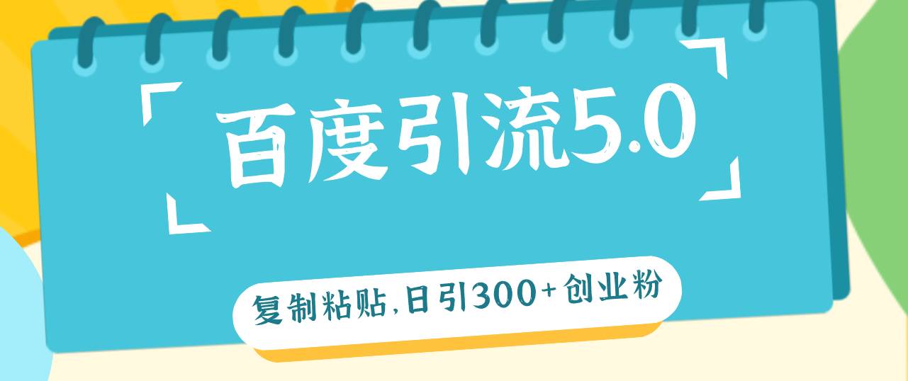 百度引流5.0，复制粘贴，日引300+创业粉，加爆你的微信-逍遥游