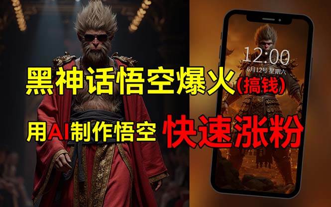 黑神话悟空爆火，已有人利用这波热点变现几十万，普通人也可用AI蹭上这…-逍遥游