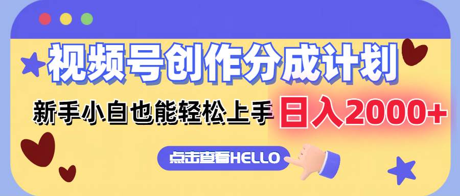 视频号创作分成计划 新手小白也能轻松上手 无脑搬运简单操作 日入2000+-逍遥游